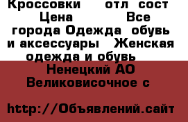 Кроссовки 3/4 отл. сост. › Цена ­ 1 000 - Все города Одежда, обувь и аксессуары » Женская одежда и обувь   . Ненецкий АО,Великовисочное с.